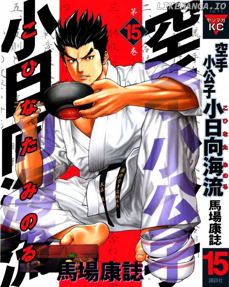 Karate Shoukoushi Kohinata Minoru Chapter 152 - page 1